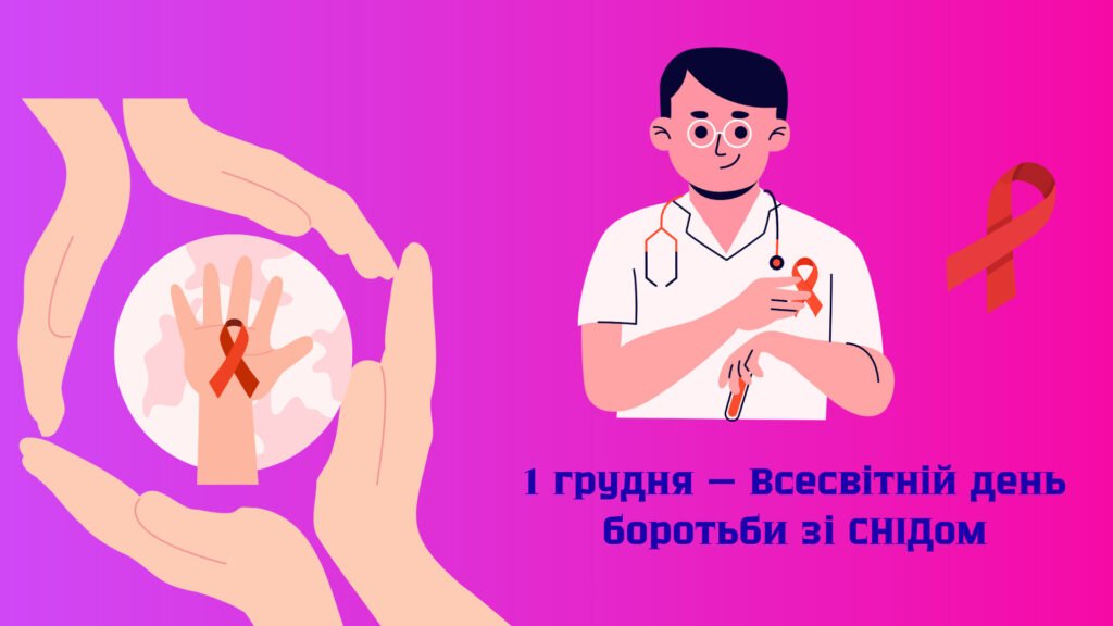 Головне зображення розробки: Презентація 1 грудня 2025 — Всесвітній день боротьби зі СНІДом. Міжнародна акція “16 днів проти насилля”