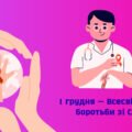 Презентація 1 грудня 2025 — Всесвітній день боротьби зі СНІДом. Міжнародна акція “16 днів проти насилля”