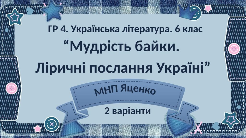Головне зображення розробки: ГР 4. Підсумкова (діагностична) робота. 6 клас. Укр. література. “Мудрість байки. Ліричні послання Україні”; (МНП Яценко) 2 варіанти