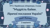 ГР 4. Підсумкова (діагностична) робота. 6 клас. Укр. література. “Мудрість байки. Ліричні послання Україні”; (МНП Яценко) 2 варіанти