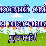 Фото розробки: День захисту дітей “Мрії, права і щасливе дитинство”