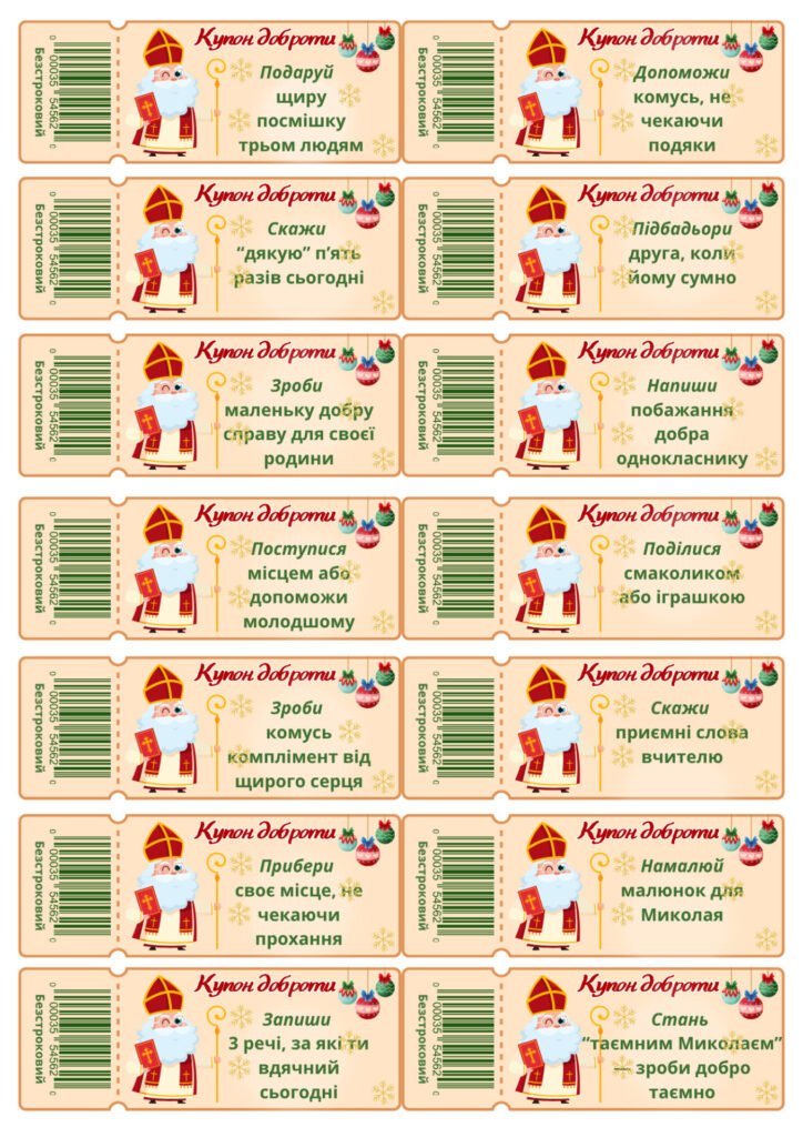 Головне зображення розробки: Купони доброти Святий Миколай