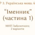 ГР 3. Підсумкова (діагностична) робота. 6 клас. Українська мова “Іменник (частина 1)” (підходить до МНП Голуб, Заболотного) 2 варіанти
