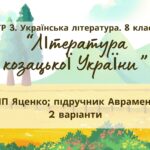 ГР 3. Підсумкова (діагностична) робота 8 кл. Українська літ. “Література козацької України” (МНП Яценко) Підручник Авраменка 2 варіанти