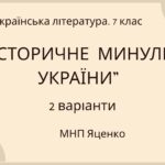 ГР 3. Підсумкова (діагностична) робота. Українська література. 7 клас. “Історичне минуле України” МНП Яценко, підручник Авраменка; 2 варіанти