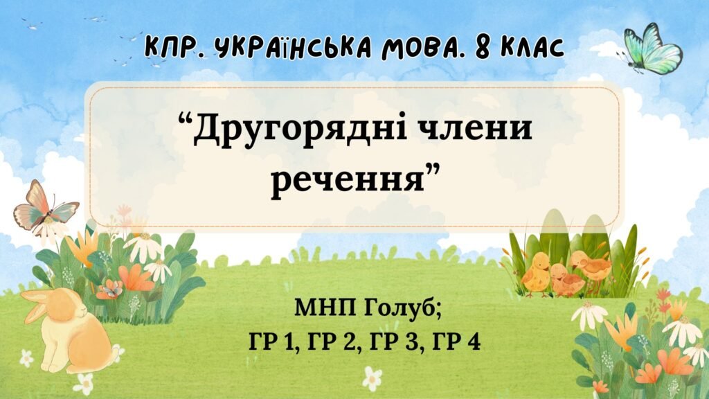 Головне зображення розробки: Комплексна підсумкова робота. 8 клас. Українська мова. “Другорядні члени речення” за чотирма ГР!!! (МНП Голуб)
