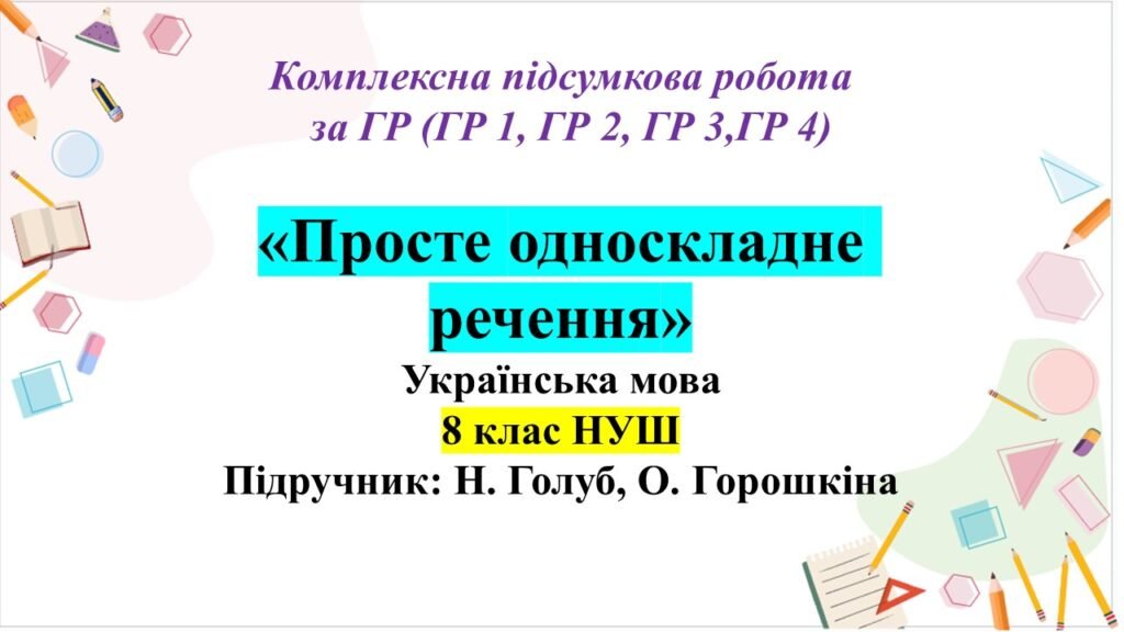 Головне зображення розробки: КПР «Просте односкладне речення. Повне та неповне речення», 8 клас НУШ. Підручник: Н. Голуб, О. Горошкіна