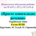КПР «Просте односкладне речення. Повне та неповне речення», 8 клас НУШ. Підручник: Н. Голуб, О. Горошкіна