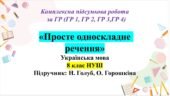КПР «Просте односкладне речення. Повне та неповне речення», 8 клас НУШ. Підручник: Н. Голуб, О. Горошкіна