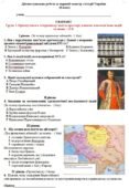 Діагностувальна робота за перший семестр з історії України. 8 клас. Гр.1, Гр.2, Гр.3. Чотири рівні завдань. У двох варіантах. До підручника Щупак І.