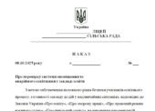 Наказ “Про перевірку системи оповіщення та аварійного освітлення у закладі освіти”