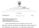 Наказ “Про оновлення журналів обліку температурного режиму та енергоспоживання у закладі освіти”