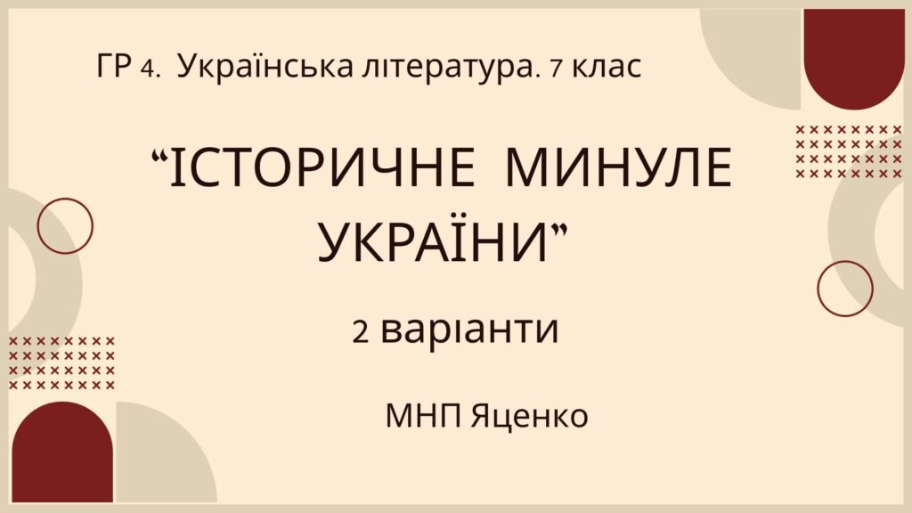 Головне зображення розробки: ГР 4. Підсумкова (діагностична) робота. Українська література. 7 клас. “Історичне минуле України” МНП Яценко, підручник Авраменка; 2 варіанти