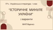 ГР 4. Підсумкова (діагностична) робота. Українська література. 7 клас. “Історичне минуле України” МНП Яценко, підручник Авраменка; 2 варіанти