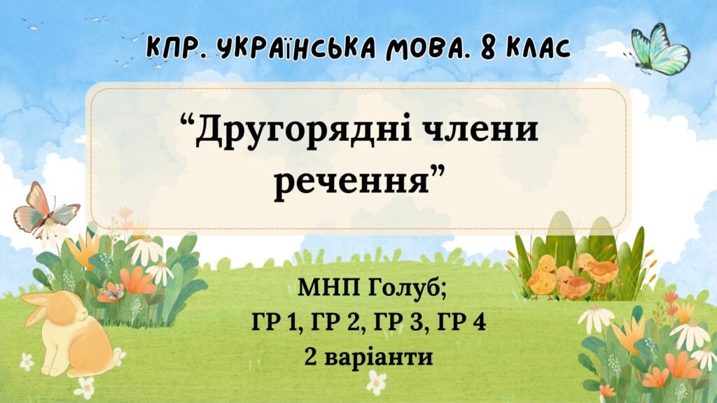 Головне зображення розробки: Комплексна підсумкова робота. 8 клас. Українська мова. “Другорядні члени речення” за чотирма ГР!!! (МНП Голуб) 2 варіанти