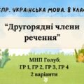 Комплексна підсумкова робота. 8 клас. Українська мова. “Другорядні члени речення” за чотирма ГР!!! (МНП Голуб) 2 варіанти