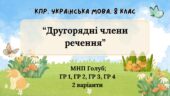 Комплексна підсумкова робота. 8 клас. Українська мова. “Другорядні члени речення” за чотирма ГР!!! (МНП Голуб) 2 варіанти