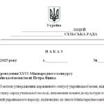 Фото розробки: Наказ “Про проведення XXVI Міжнародного конкурсу з української мови імені Петра Яцика у 2025/2026 н.р.”