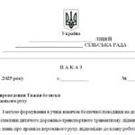 Фото розробки: Наказ “Про проведення Тижня безпеки дорожнього руху у 2025/2026 н.р.”