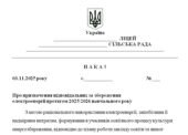 Наказ “Про призначення відповідальних за збереження електроенергії протягом 2025/2026 навчального року”