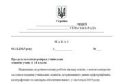 Наказ “Про результати перевірки учнівських зошитів учнів 4–11 класів у 2025/2026 н.р.”