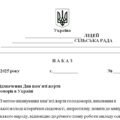 Наказ “Про відзначення Дня пам’яті жертв голодоморів в Україні у 2025/2026 н.р.”