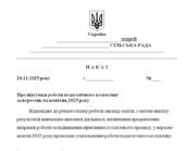 Наказ “Про підсумки роботи педагогічного колективу за вересень та жовтень 2025 року”