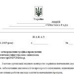 Фото розробки: Наказ “Про затвердження графіка проведення тематичних і підсумкових оцінювань у І семестрі 2025/2026 н.р.”