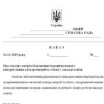 Фото розробки: Наказ “Про заходи з енергозбереження та раціонального використання електроенергії та тепла у закладі освіти”