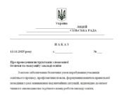 Наказ “Про проведення інструктажів з пожежної безпеки та евакуації у закладі освіти”