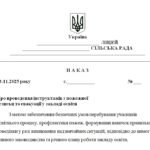Фото розробки: Наказ “Про проведення інструктажів з пожежної безпеки та евакуації у закладі освіти”