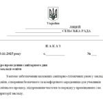 Фото розробки: Наказ “Про проведення санітарного дня у закладі освіти”