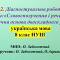 ГР 2. Діагностувальна робота з теми: «Словосполучення і речення. Граматична основа двоскладного речення» 8 клас