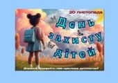 Плакат “20 листопада – День захисту дітей”
