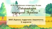 ГР 4. Підсумкова (діагностична) робота 8 кл. Українська літ. “Література козацької України” (МНП Яценко) Підручник Авраменка 2 варіанти