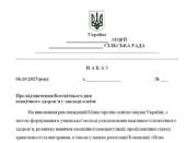 Наказ “Про відзначення Всесвітнього дня психічного здоров’я у закладі освіти”