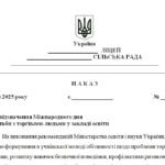 Фото розробки: Наказ “Про відзначення Міжнародного дня боротьби з торгівлею людьми у закладі освіти”