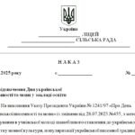 Фото розробки: Наказ “Про відзначення Дня української писемності та мови у закладі освіти”