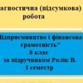 Діагностична/підсумкова робота з ГР3 з курсу “Підприємництво та фінансова грамотність” 8 клас за підручником Ролік В на 0,5 год. І семестр