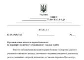 Наказ “Про оновлення аптечки першої допомоги та перевірку медичного обладнання у закладі освіти”