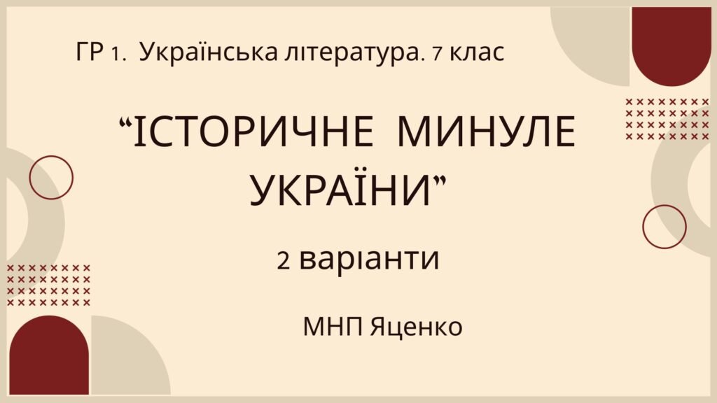 Головне зображення розробки: ГР 1. Підсумкова (діагностична) робота. Українська література. 7 клас. “Історичне минуле України” МНП Яценко, підручник Авраменка; 2 варіанти