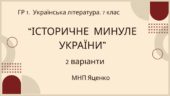 ГР 1. Підсумкова (діагностична) робота. Українська література. 7 клас. “Історичне минуле України” МНП Яценко, підручник Авраменка; 2 варіанти