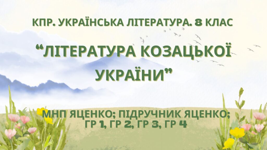 Головне зображення розробки: Комплексна ПР. 8 клас. Українська література. “Література козацької України”(МНП Яценко) ГР 1, ГР 2, ГР 3, ГР 4!! Підручник Яценко