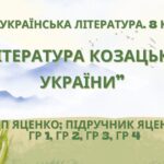 Комплексна ПР. 8 клас. Українська література. “Література козацької України”(МНП Яценко) ГР 1, ГР 2, ГР 3, ГР 4!! Підручник Яценко