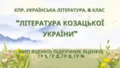 Комплексна ПР. 8 клас. Українська література. “Література козацької України”(МНП Яценко) ГР 1, ГР 2, ГР 3, ГР 4!! Підручник Яценко