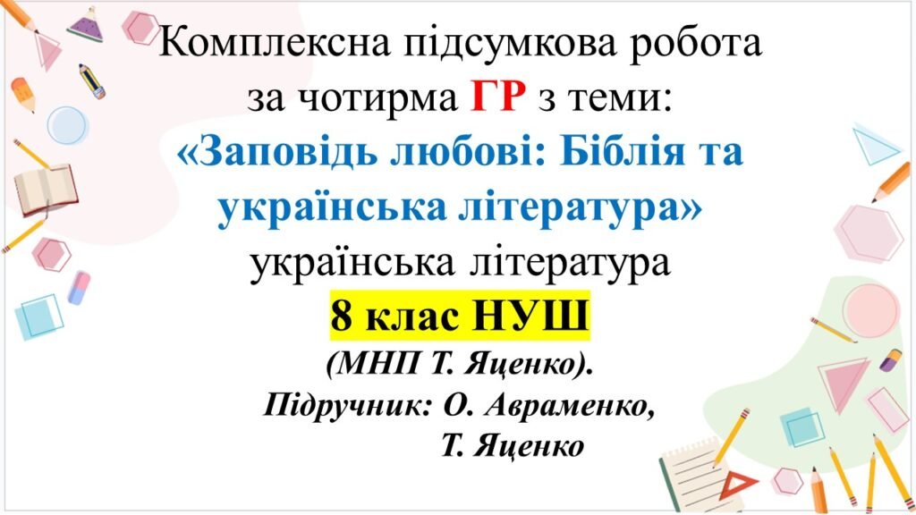 Головне зображення розробки: КПР з укр літ для 8 класу “Заповідь любові: Біблія та українська література”