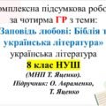 КПР з укр літ для 8 класу “Заповідь любові: Біблія та українська література”