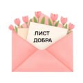 Лист Добра — тематична розробка до Дня Добра для учнів початкових класів, 13 листопада – День добра