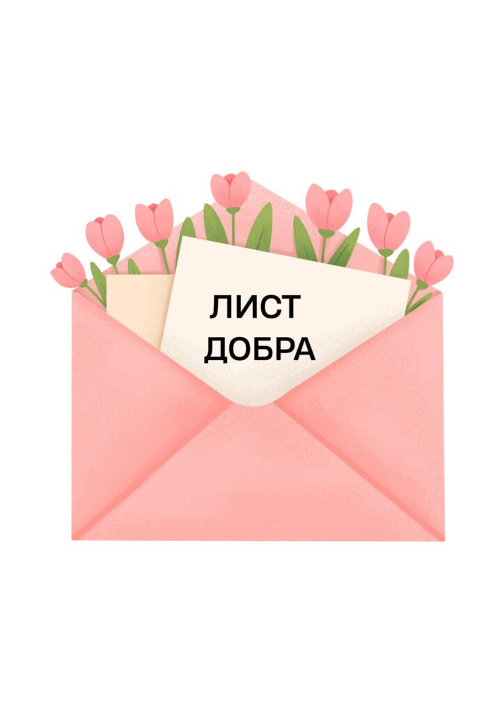 Головне зображення розробки: Лист Добра — тематична розробка до Дня Добра для учнів початкових класів, 13 листопада – День добра