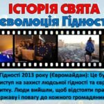 Фото розробки: День гідності та свободи